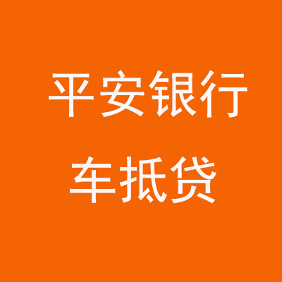 兴义平安银行车抵贷
