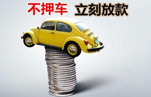 兴义押证不押车贷款看征信吗？押证不押车贷款公司哪家更便宜？