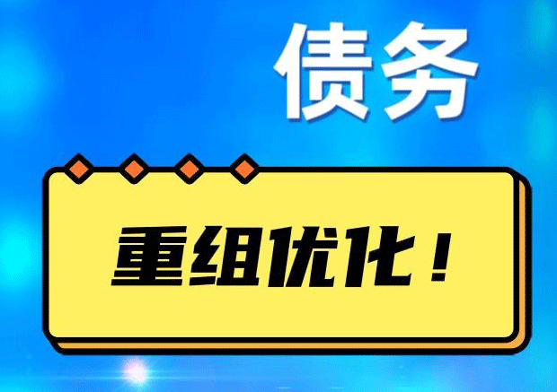 兴义网贷债务重组：解救财务困境的新希望